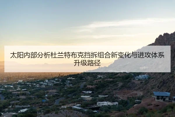 太阳内部分析杜兰特布克挡拆组合新变化与进攻体系升级路径